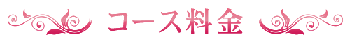 コース料金