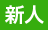 本日出勤