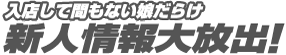 入店して間もない娘だらけ 新人情報大放出