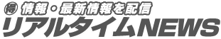 お特情報･風俗最新情報を配信 リアルタイムNEWS