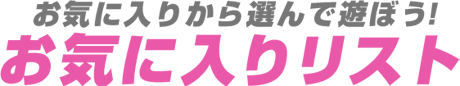 お気に入りリスト