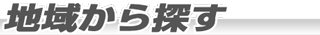 地域から探す