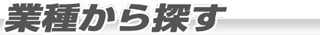 業種から探す