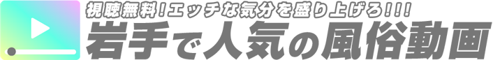 岩手で人気の風俗動画