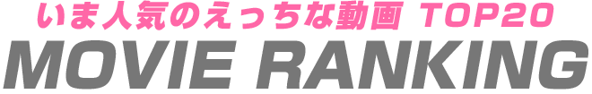 岩手で人気の風俗動画 TOP20