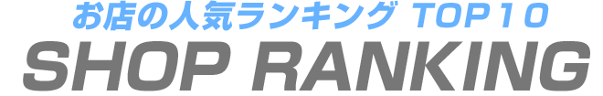 岩手で人気のデリヘル店 トップ10