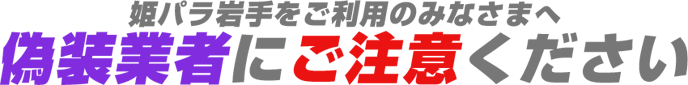 外国人デリなのに日本人デリと偽る偽装業者にご注意ください