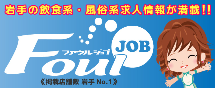 岩手の風俗求人情報　ファウルジョブ