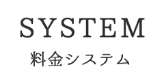 料金システム